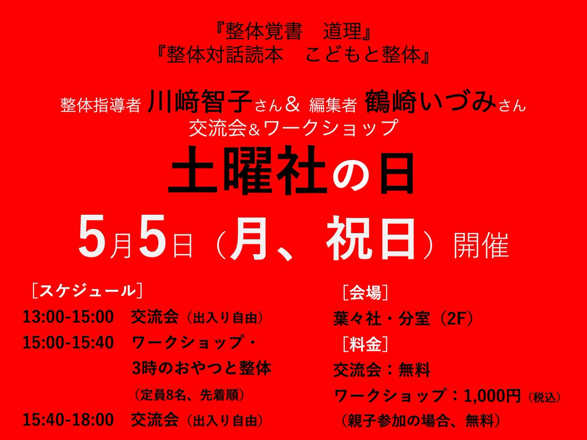 【土曜社の日・開催のお知らせ】

5月5日（月、祝日）に整体指導者の川﨑智子さん、編集者の鶴崎いづみさんを葉々社の分室（２F）にお招きして、「土曜社の日」を開催します。

当日、川﨑さんの著書、および土曜社から発行されている本を分室に並べて販売します。