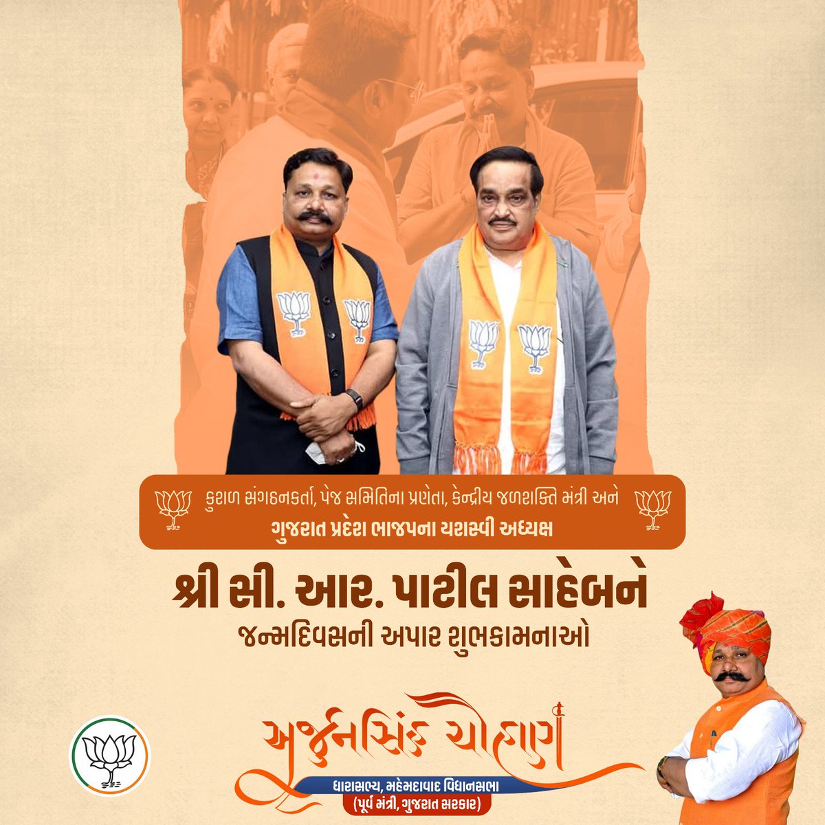 iarjunsinhbjp's tweet photo. પેજ સમિતિના પ્રણેતા, મજબૂત સંગઠનકર્તા, કાર્યકર્તાઓના પ્રેરણાસ્ત્રોત, કેન્દ્રીય જળશક્તિ મંત્રી તેમજ પ્રદેશ અધ્યક્ષ શ્રી @CRPaatil જીને જન્મદિવસની અઢળક શુભેચ્છાઓ.

#happybirthday #CRPatil https://t.co/49kwxaq8Y5