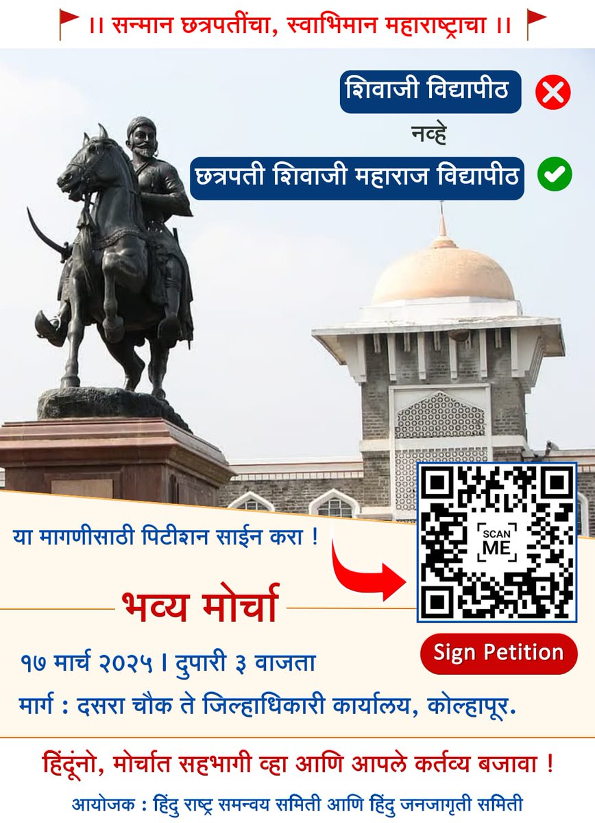 कोल्हापूर विश्वविद्यालयाला केवळ ‘शिवाजी विद्यापीठ’ नव्हे, ‘छत्रपती शिवाजी महाराज विद्यापीठ’ नाव द्या !

या मागणीसाठी 17 मार्चला भव्य मोर्चा 🚩🚩

आपणही या मोर्चामध्ये अवश्य सहभागी व्हा 🙏🚩

#Rename_Kolhapur_University
Chhatrapati Shivaji Maharaj University
