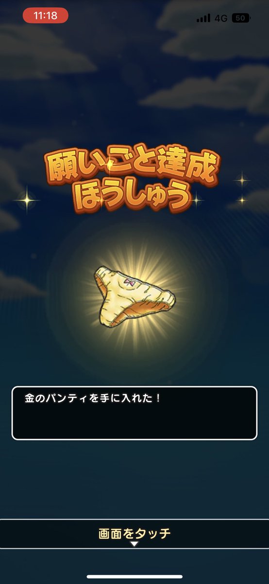 やりました！
#ドラクエウォーク
#DQウォーク
#冒険者モード
#永遠の命