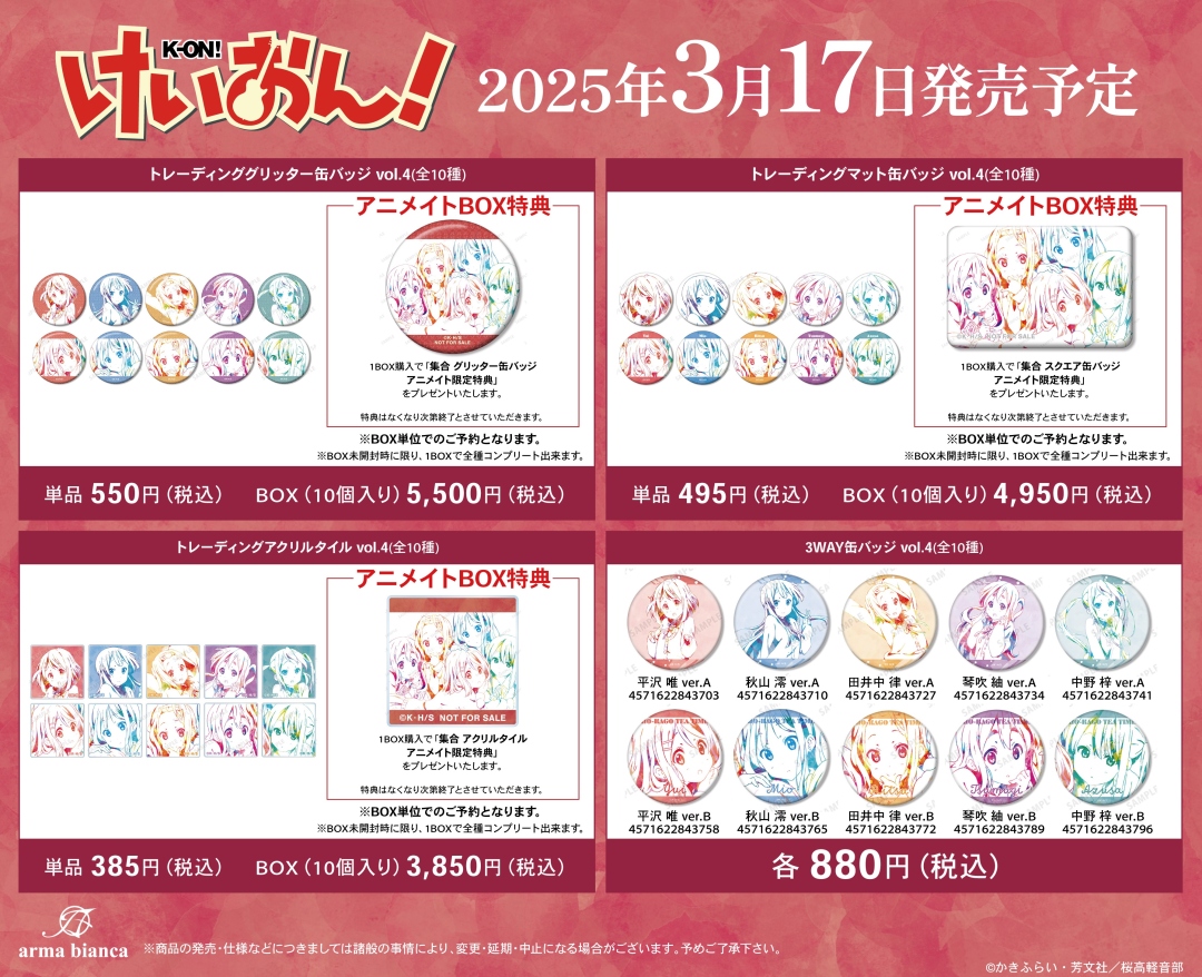 3/17＞より【けいおん！グッズ各種】が発売開始！ 詳細は画像を