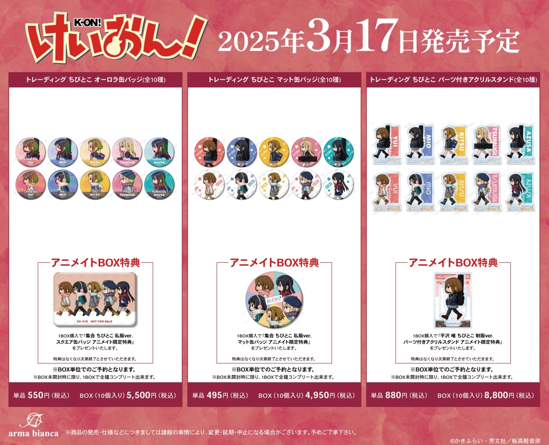 3/17＞より【けいおん！グッズ各種】が発売開始！ 詳細は画像を