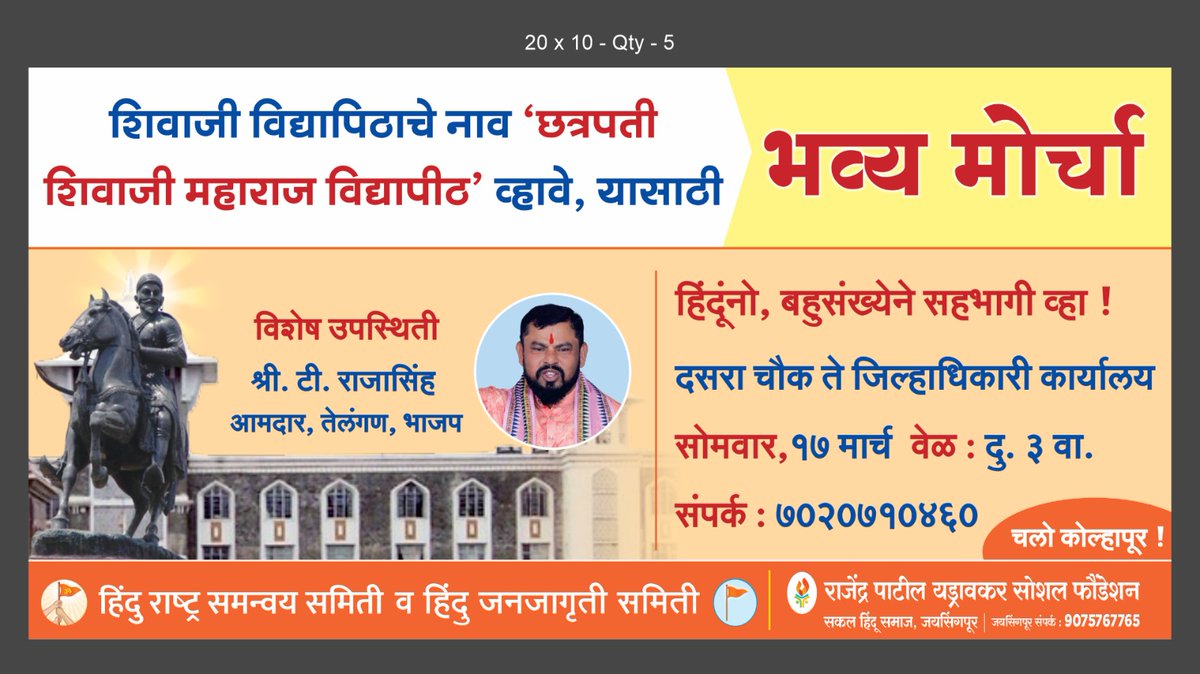 SG_HJS's tweet photo. Bhagyanagar, Telangana's T Rajasingh will be present on 17th March. 

🚩🚩🚩🚩A grand march is oraganised at Kolhapur to change the name of Shivaji University to Chhatrapati Shivaji Maharaj University! 

  Hindus, must participate!✊🏻

#Rename_Kolhapur_University
Chhatrapati Shivaji Maharaj University

 @TigerRajaSingh