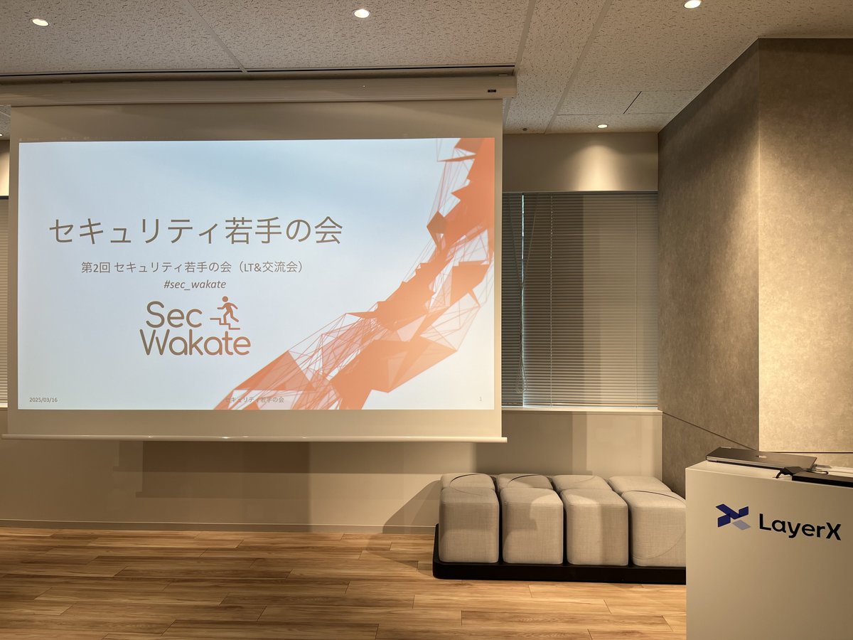sec_wakate's tweet photo. 今日は「第2回 セキュリティ若手の会（LT&amp;交流会）」のイベント開催日です！ #sec_wakate 

LayerX 様の会場にてお待ちしてます！ https://t.co/w9PpgjXRwS