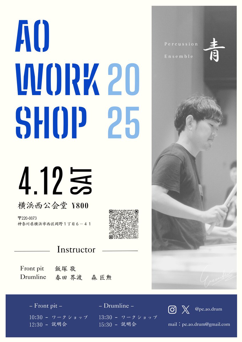 【 ワークショップ開催決定！】

4/12(土)、横浜西公会堂にてPercussion Ensemble 青 インストラクターによるワークショップを開催することが決定しました！

詳細はこちら↓
x.gd/0nE1q

皆様のご参加を心よりお待ちしております。
