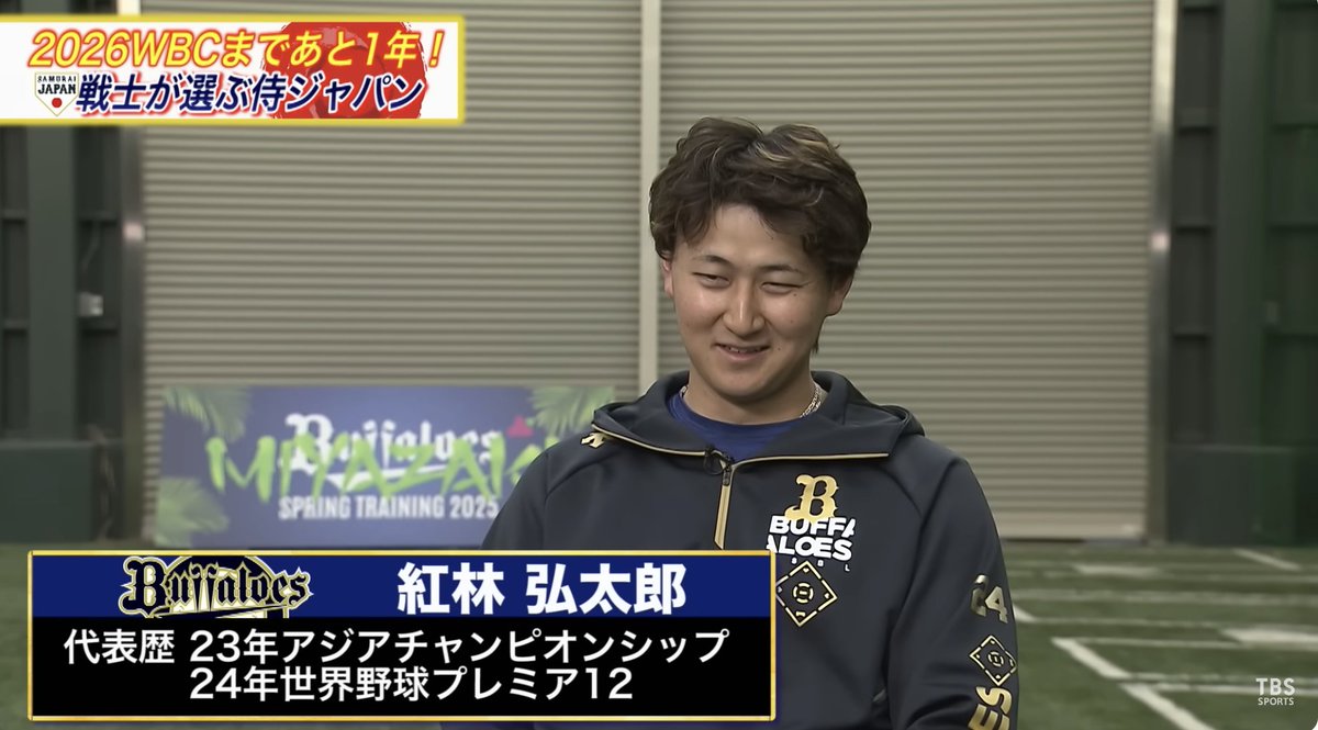 tbs_sports's tweet photo. 🎥https://t.co/RF7xb8FwfQ
⚾️プロ野球キャンプ企画・オリックス編
現役侍戦士が選ぶ🔥どこよりも早い 2026WBCスタメン予想
#tbsbaseball #野球 #侍ジャパン #WBC #WBCへの道_TBS #オリックス #オリックスバファローズ #宮城大弥 #山下舜平大 #紅林弘太郎 #牧秀悟 #近藤健介 #宮城大弥 #髙橋宏斗 https://t.co/S1qcje3jG4