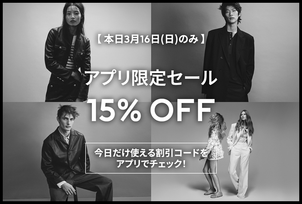 本日のみ、アプリ限定セール⚡15％ OFF】 春服も新作も、今だけお得に 
