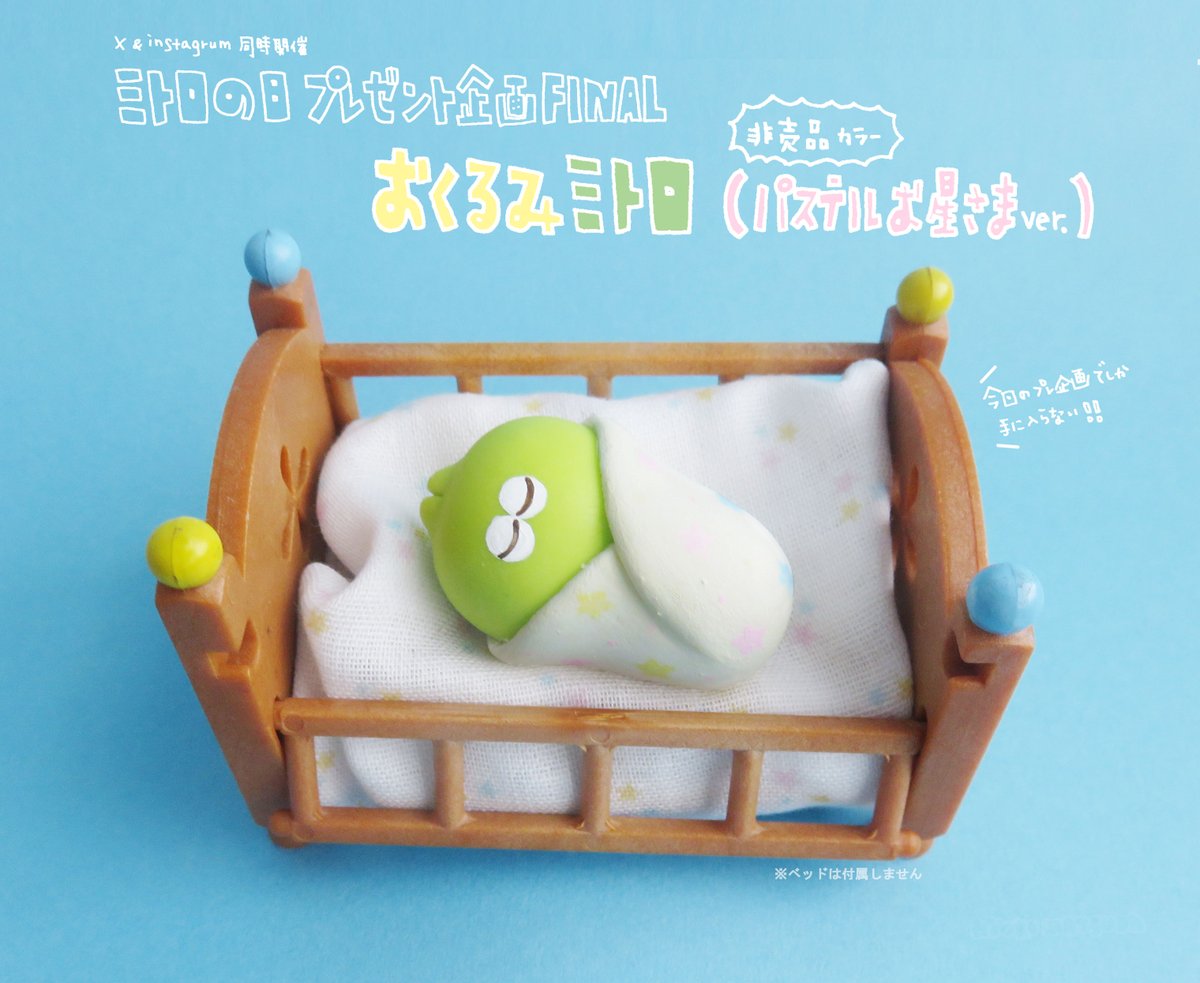 mtdkyo's tweet photo. ⋆⸜ #ミトロの日 プレゼント企画 ⸝⋆

非売品カラーの
👶おくるみミトロフィギュア👶を
抽選で２名様にプレゼント！

２枚目の要項をご確認の上【フォロー＆RP】で応募完了(引用RT･鍵アカNG)

ご応募お待ちしておりますʘʘ♡* https://t.co/JmdawJBgrr