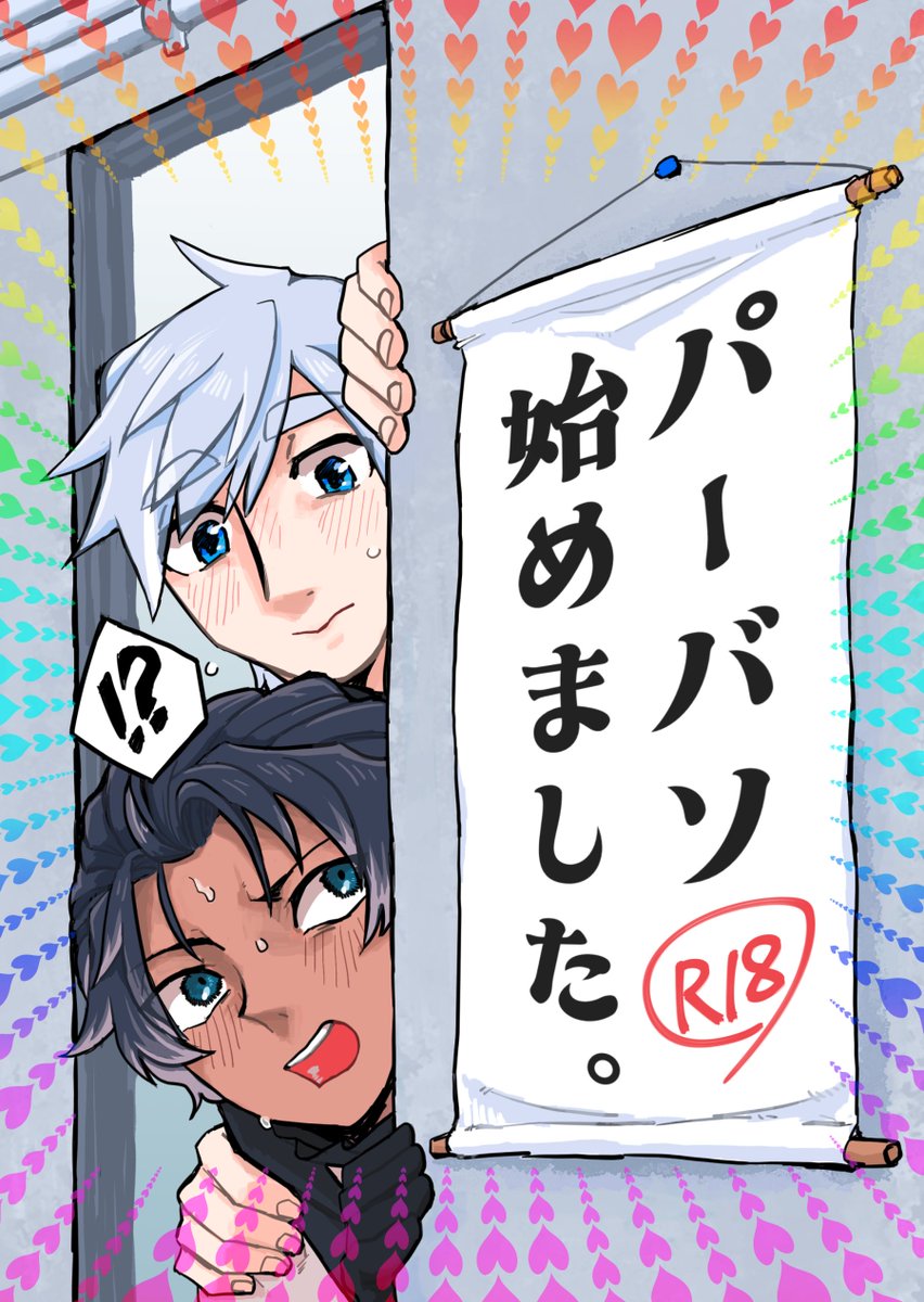 3/1発行したパバ本をとらのあなさんにて取り扱って頂いております!成人向けですがもしよろしければ見てやってくださいませ～!https://t.co/wg3L4d5iJd 