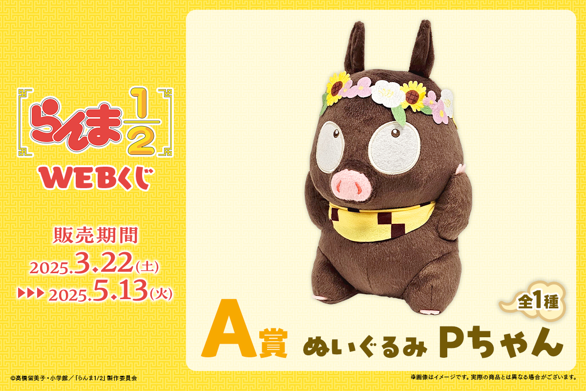🫖店舗&オンラインで販売🪣 【らんま1/2WEBくじ】 🍥A賞『ぬいぐるみ P