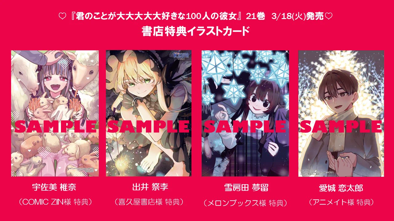 君のことが大大大大大好きな100人の彼女」＠TVアニメ第3期絶賛放送
