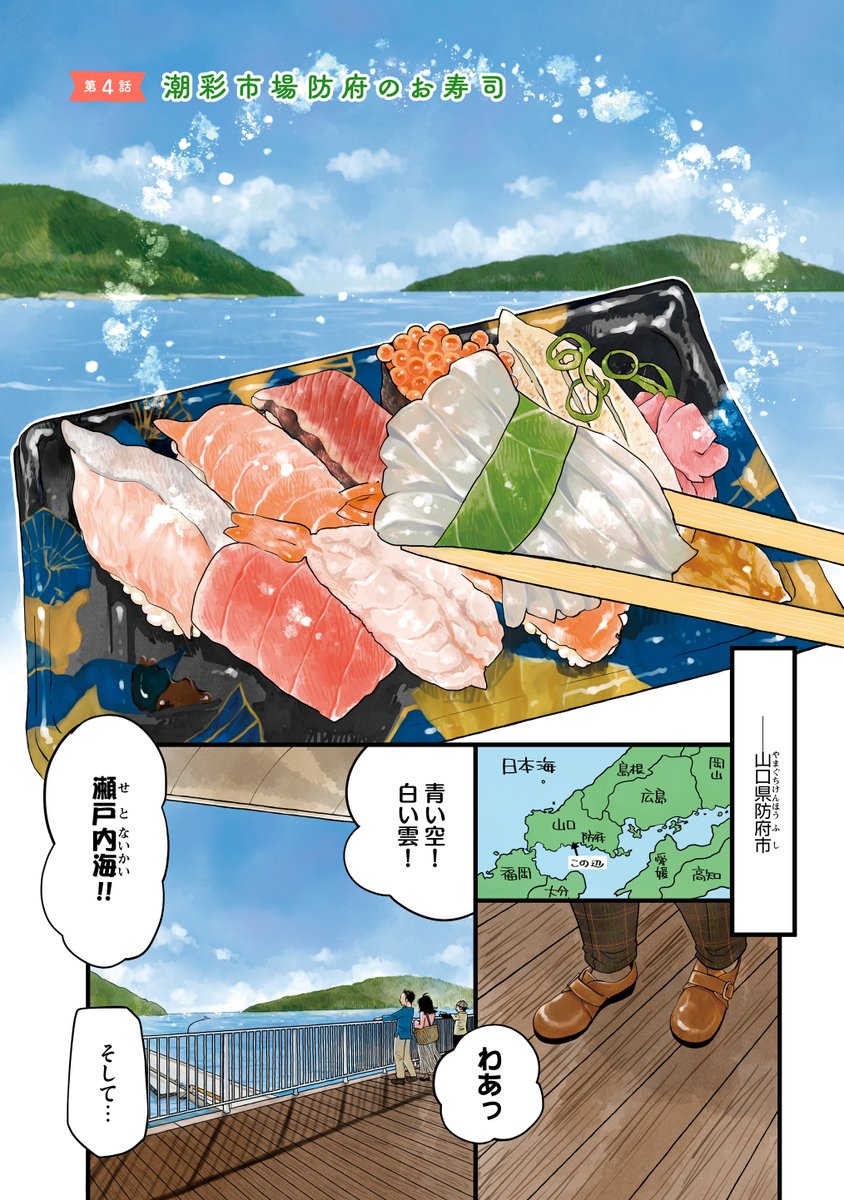 地元山口にUターンした女子が
幼なじみと家出して
新鮮お寿司を食べる話。
#漫画が読めるハッシュタグ
#始まりはいつもごはんから
#山口県【1/5】 