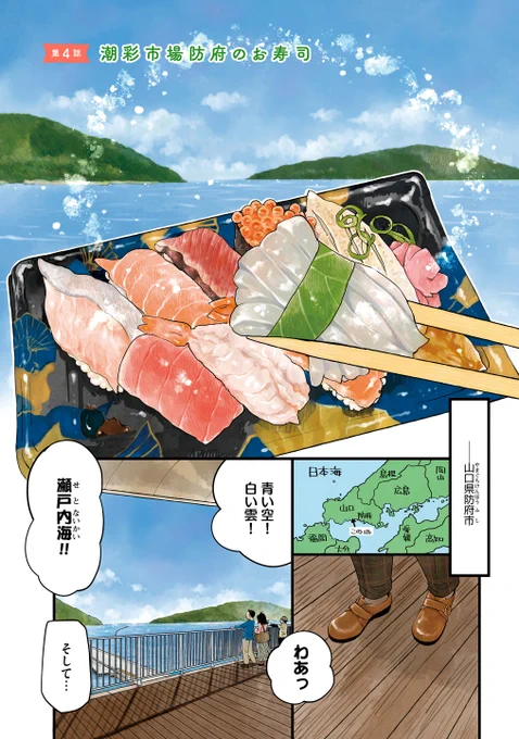 地元山口にUターンした女子が
幼なじみと家出して
新鮮お寿司を食べる話。
#漫画が読めるハッシュタグ
#始まりはいつもごはんから
#山口県【1/5】 