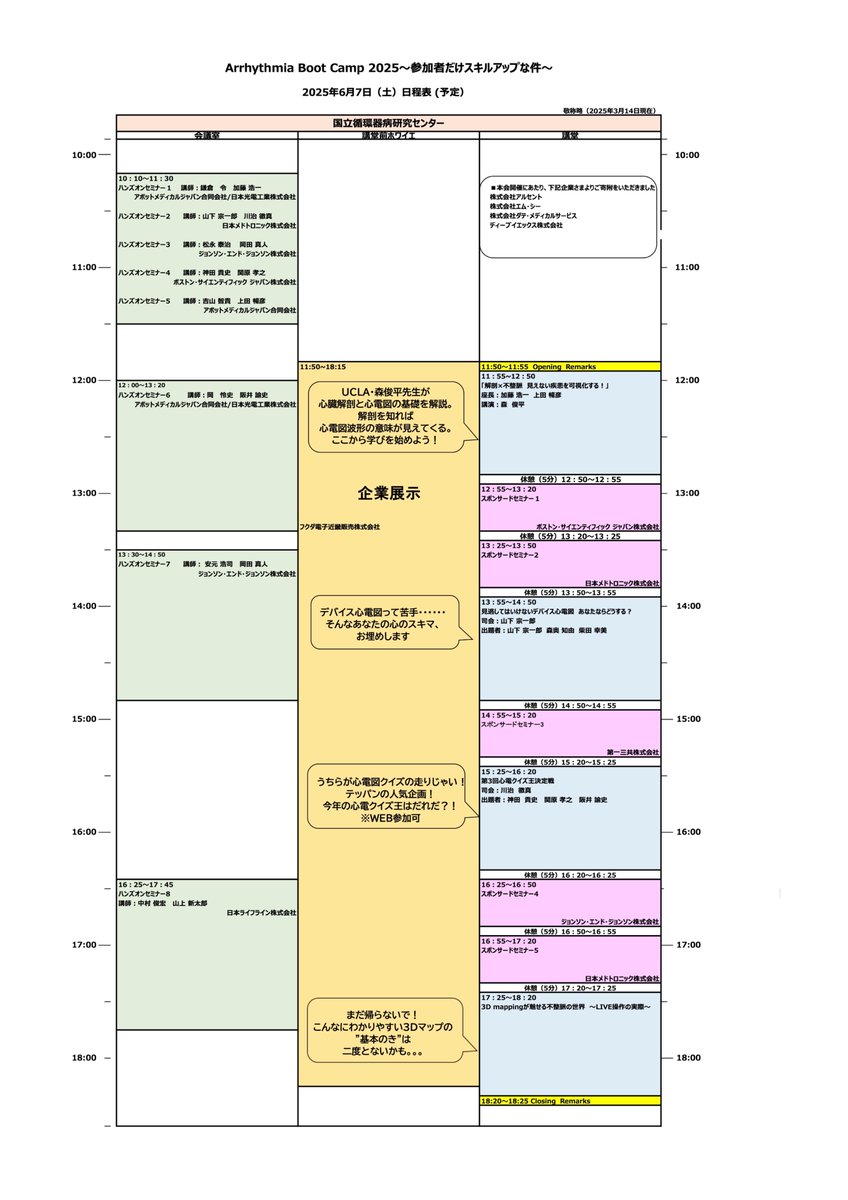 近畿ABCの日程表最新版🔥

…rrhythmia-bootcamp.ace-enterprise.biz/contents/sched…

今年はハンズオンに加え、
解剖、デバイス、心電クイズ、3D mappingと
かなりためになる企画が出揃ってます🫀🥼

なんと、実際に企画に参加いただく方も若干名募集予定です

登録開始までもう少しお待ちください🙏🙏🙏