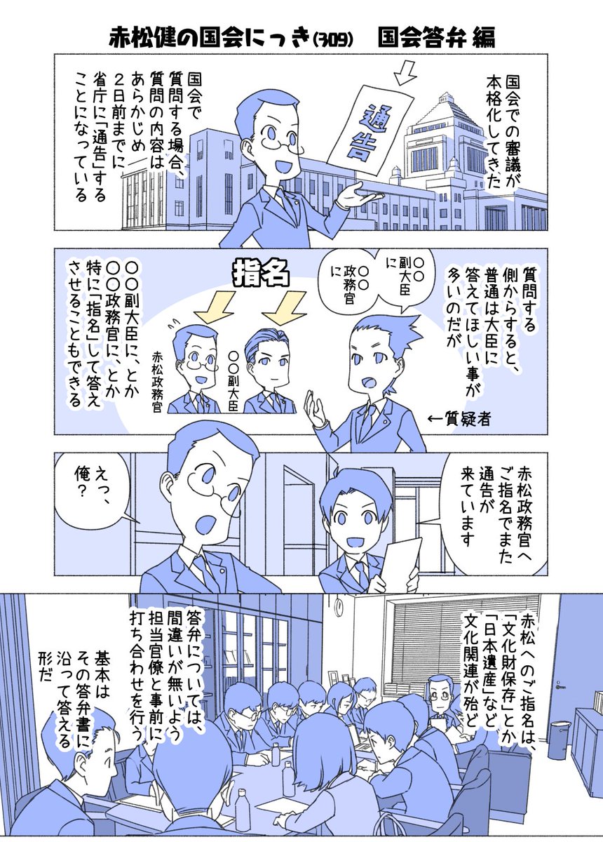 #赤松健の国会にっき (日曜に更新)
(309)国会答弁 編
国会の委員会等での質問内容は、与野党間のルールで「原則2日前までに担当省庁へ通告する」ことになっています。もし締切を破って前日の深夜に出したりすると、官僚が徹夜で作業することに・・・。締切は守ろう! 