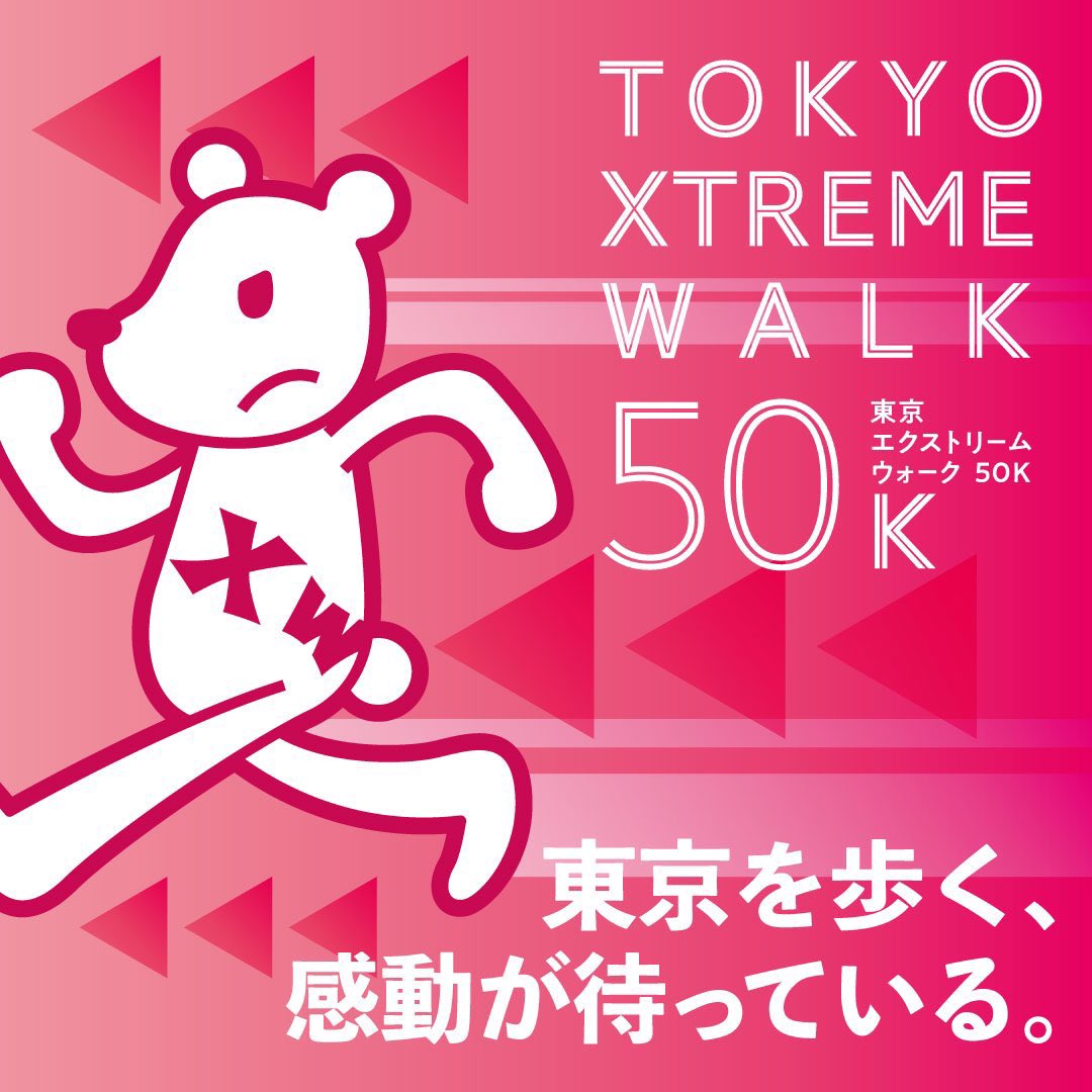 _satokei's tweet image. 昨日は『東京エクストリームウォーク50K』（50kmウォーキング大会）に出場。寒暖差が激しく、夕方から雨がぱらつく環境のなかで、なんとか完歩！  50km TOPPA!!!
今日は激しい筋肉痛……
asahi.com/xtremewalk/50k/

#東京エクストリームウォーク50K
#エクストリームウォーク #XW #TXW
#TOPPA #TOPPAN