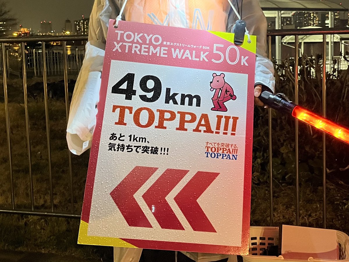 _satokei's tweet image. 昨日は『東京エクストリームウォーク50K』（50kmウォーキング大会）に出場。寒暖差が激しく、夕方から雨がぱらつく環境のなかで、なんとか完歩！  50km TOPPA!!!
今日は激しい筋肉痛……
asahi.com/xtremewalk/50k/

#東京エクストリームウォーク50K
#エクストリームウォーク #XW #TXW
#TOPPA #TOPPAN
