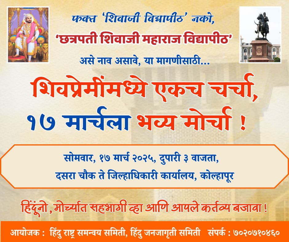 ✊ शिवाजी विश्वविद्यालय का नाम बदलना चाहिए!
‘छत्रपति शिवाजी महाराज’ का नाम संक्षेप में लिखना उनका अपमान है। 

इसे तुरंत बदला जाए!
 #Rename_Kolhapur_University
Chhatrapati Shivaji Maharaj University

<a href="/HinduVoice_in/">Hindu Voice</a>
<a href="/SanatanTalks/">Sanatan Talks</a> <a href="/PTI_News/">Press Trust of India</a> <a href="/DrvijaySwami/">DR. VIJAY JANGAM (SWAMI)</a> <a href="/SudarshanNewsTV/">Sudarshan News</a> <a href="/SG_HJS/">Sunil Ghanwat 🛕🛕</a>