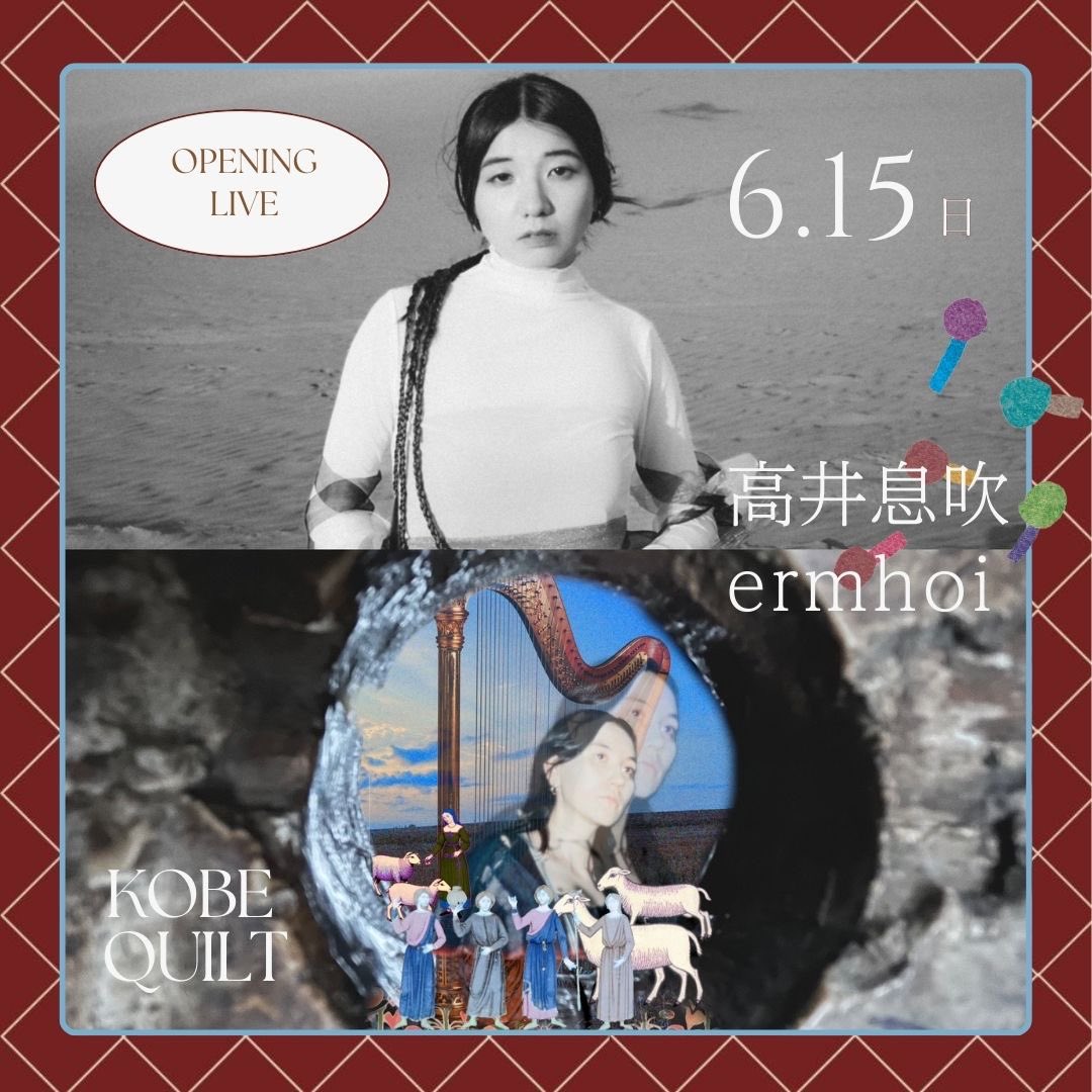 KOBE QUILT オープン記念 Live
高井息吹 × ermhoi
⁡
🎫ご予約開始日は⤵︎
《3月17日(月) 夜20時より》
⁡
●6月15日(日)開場17:00 / 開演18:00
⁡
前売 4,000円（ドリンク代別途）
⁡
［ご予約方法］
下記URLチケットフォームよりご予約お願いします。
kobequilt.com/event-june