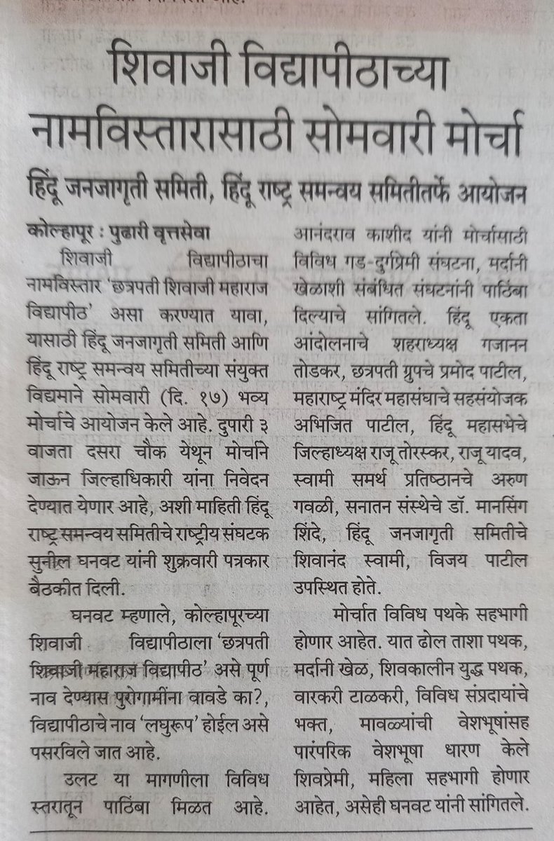 SG_HJS's tweet photo. 🚩17 मार्च को कोल्हापुर में होने वाले महामार्च को कई समाचार पत्रोंने भी प्रसिद्धी देके भव्य मोर्चा समाज तक पहुचानेका प्रयास किया|

🚩इस मार्च के माध्यम से हिंदूओंकी मांग की जाएगी कि शिवाजी विद्यापीठ का नाम 'छत्रपति शिवाजी महाराज विद्यापीठ' होना चाहिए |

#Rename_Kolhapur_University
Chhatrapati Shivaji Maharaj University

@RiseofBurnol