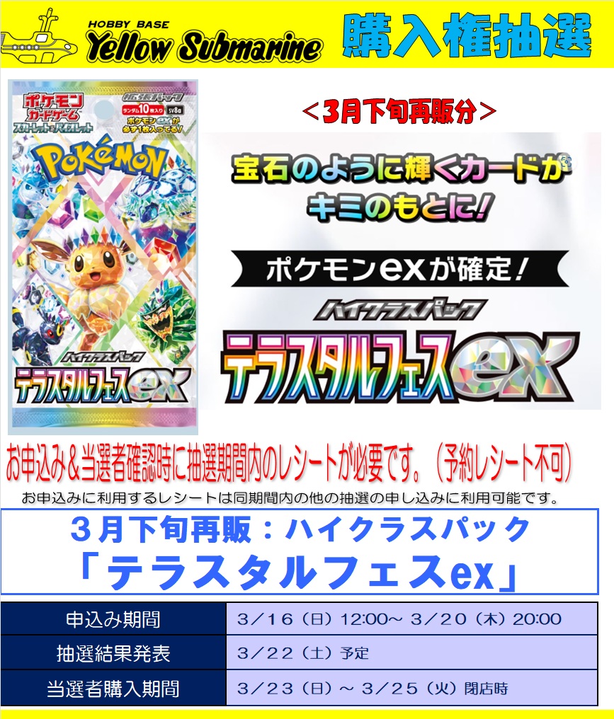 pokecamatomeru's tweet photo. イエローサブマリンで「テラスタルフェスex」「バトルパートナーズ」の抽選販売受付開始

📅受付期間
3月16日(日)12時00分～3月20日(木)20時00分

🎯当選発表
3月22日(土)予定

🛒購入期限
3月23日(日)～3月25日(火)閉店時

店頭QRコードで応募受付

#ポケカ #ポケモンカード https://t.co/NBnSj7ynpa