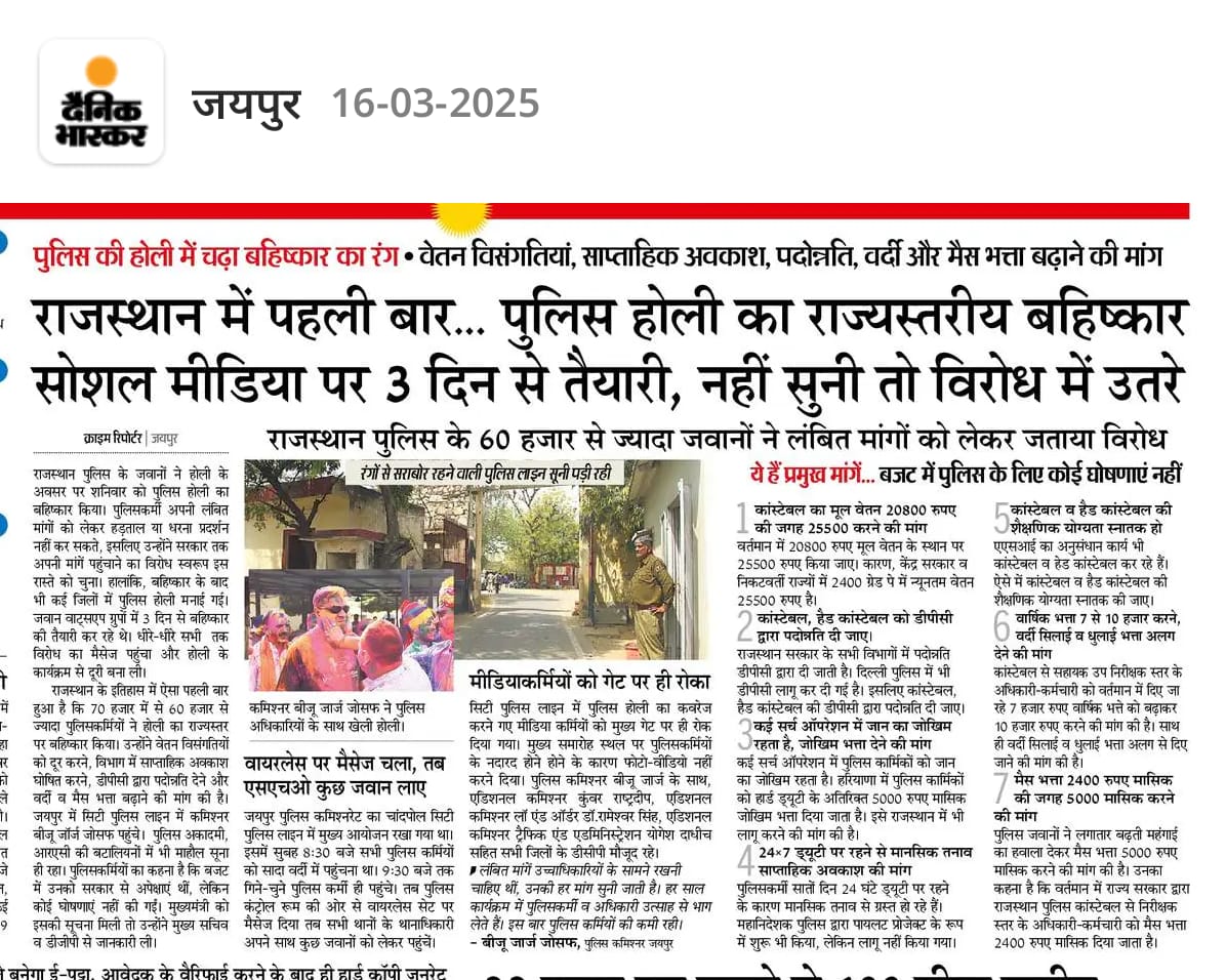 पुलिस की होली में चढ़ा बहिष्कार का रंग 

वेतन विसंगति:- बेसिक 25500₹
प्रथम एसीपी L10
टाइम बॉन्ड डीपीसी प्रमोशन 
साप्ताहिक अवकाश 
मेस भत्ता 
वर्दी भत्ता 
जोखिम भत्ता 

#बेरंग_पुलिस_होली 
#पुलिस_होली_बहिष्कार
<a href="/BhagirathT47312/">Bhagirath Traffic</a> <a href="/Gkandla_/">Ghanshyam</a> <a href="/HansraajGurjar/">Hansraj Gurjar</a> <a href="/Avi_857/">Hansa Sukhwal AB+</a> <a href="/HARI1240/">हरीराम चौधरी</a>