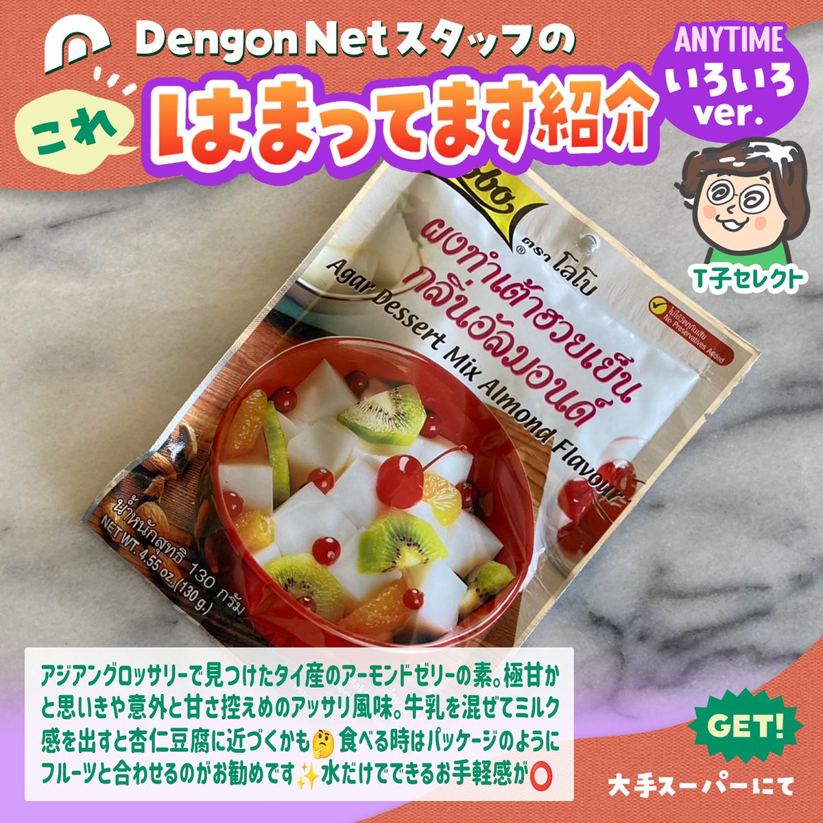 DengonNet's tweet image. 【伝言スタッフの気になるものをご紹介！🌟】
//LOBO Agar Dessert Mix Almond Flavour//

華麗に、ささやかに！ハマってるものを紹介していくだけの企画！今回は、T子セレクトのこちら！

#dengonnet #オーストラリアの商品 #メルボルン #オーストラリア #はまってます紹介 #スーパーで買えるもの