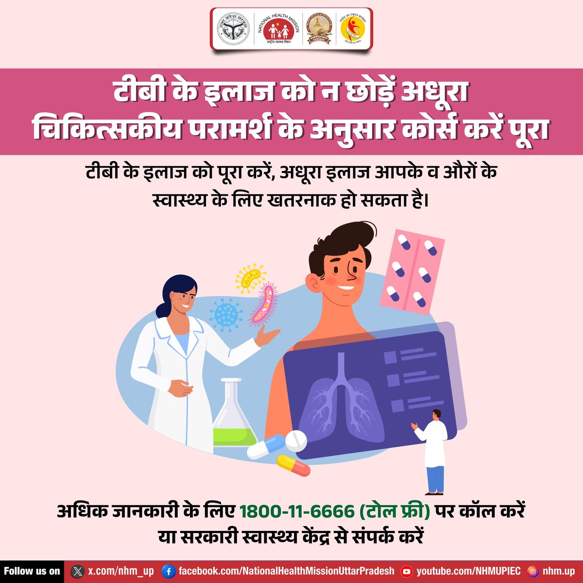 टीबी का इलाज अधूरा छोड़ना न सिर्फ आपके लिए बल्कि आपके संपर्क में आने वाले अन्य लोगों के लिए भी घातक हो सकता है। इसलिए, टीबी का पूरा इलाज करवाएं और इस गंभीर बीमारी के प्रसार को रोकने में मदद करें और टीबी मुक्त भारत के लक्ष्य को पाने में अपना योगदान दें। 

टीबी हारेगा, देश जीतेगा ।