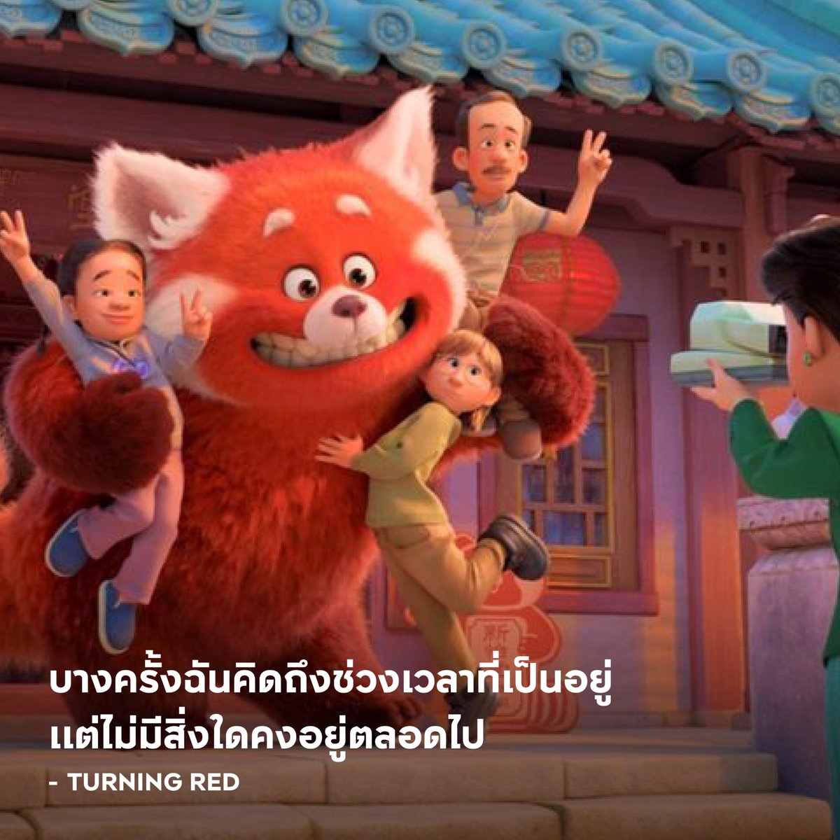 บางครั้งฉันคิดถึงช่วงเวลาที่เป็นอยู่ 
แต่ไม่มีสิ่งใดคงอยู่ตลอดไป - Turning Red

#APThai #ชีวิตดีๆที่เลือกเองได้ #APLivingseries https://t.co/3T2D9omg5P