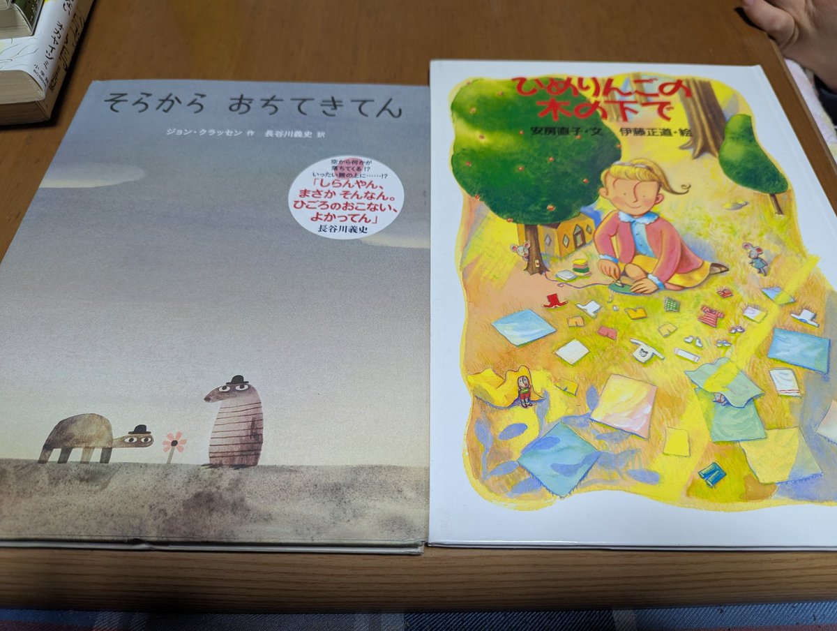 『そらからおちてきてん』
ジョン・クラッセン　作、
長谷川義史　訳。
クレヨンハウス、刊行。

佐倉、シン・本気BOOKストリートの、クレヨンハウスブースで購入。

大阪弁の訳がいい味なのだけど、中身は一筋縄でいかない、意味深な展開。
天災、コミュニケーションの可能性…、色々考えさせられる。
