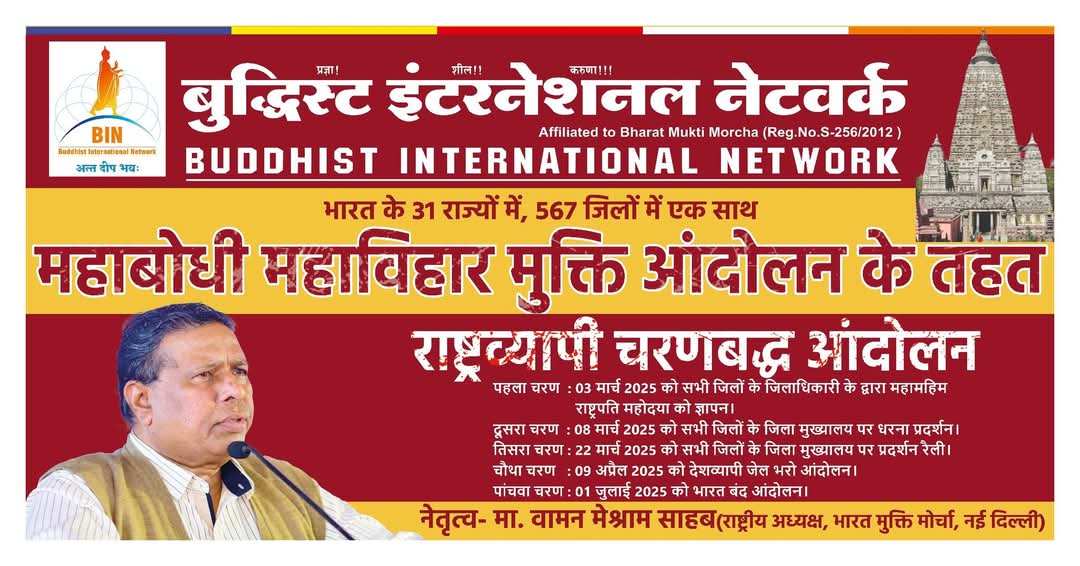 बामसेफ़ की एक संघटन बुद्धिस्ट इंटरनेशन नेटवर्क की स्थापना के दिवस के दिन से बामसेफ़ और बिन ने महाबोधि महाविहार ब्राम्हण मुक्त करने का आंदोलन लगातार छेड़ा हैं।
#EVM_हटाओ_बौद्धगया_बचाओ