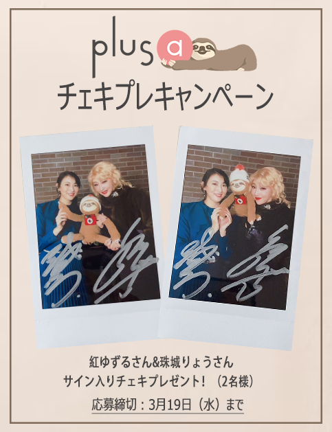 plusastage's tweet photo. \\📢キャンペーン🦥//
#あなたに会えてよかった
#紅ゆずる さん&amp; #珠城りょう さんのサイン入りチェキを2名様にプレゼント🎁

👠応募方法👠
1⃣@plusastageをフォロー
2⃣本投稿に #plusaキャンペーン を付けて引用ポスト
⏰締切：3/19㊌

[🎫]チケッ��一般発売中✨
https://t.co/XOolNuEysC https://t.co/d0WW8ACo2W