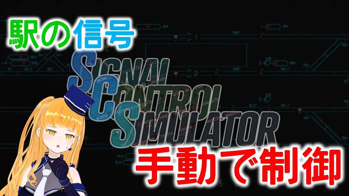 kazusa_yachiyo's tweet image. 今夜20時から生配信スタート(^○^)
駅の信号係さんのお仕事！
ポイントを切り替えたり信号を青にしたり
テコをテコテコします～

#VTuber #SIGNALCONTROLSIMULATOR

ご乗車はリプから🔽🔽🔽🔽