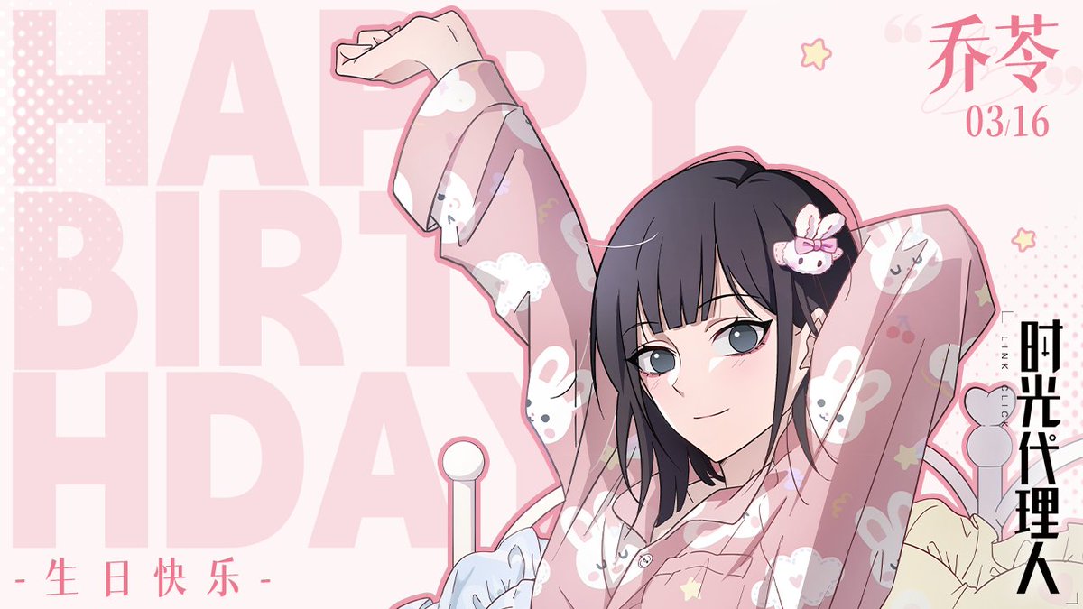 4 years of qiao ling's day! (2022 - 2025) #乔苓0316生日快乐