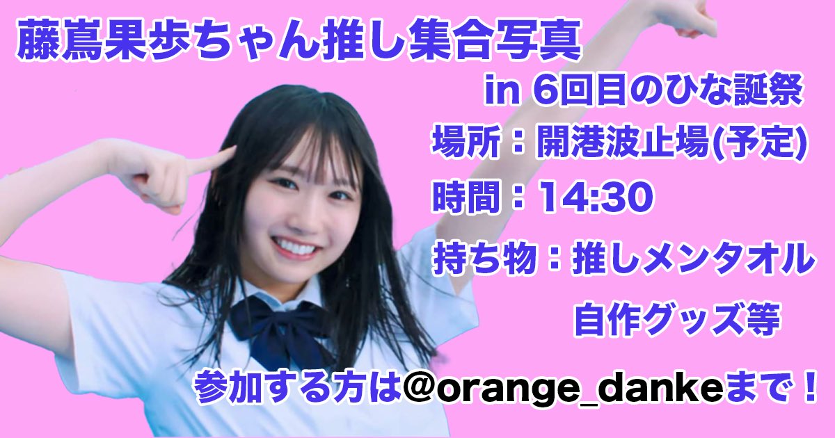 6回目のひな誕祭にて、#藤嶌果歩 ちゃん推し集合写真を開催します