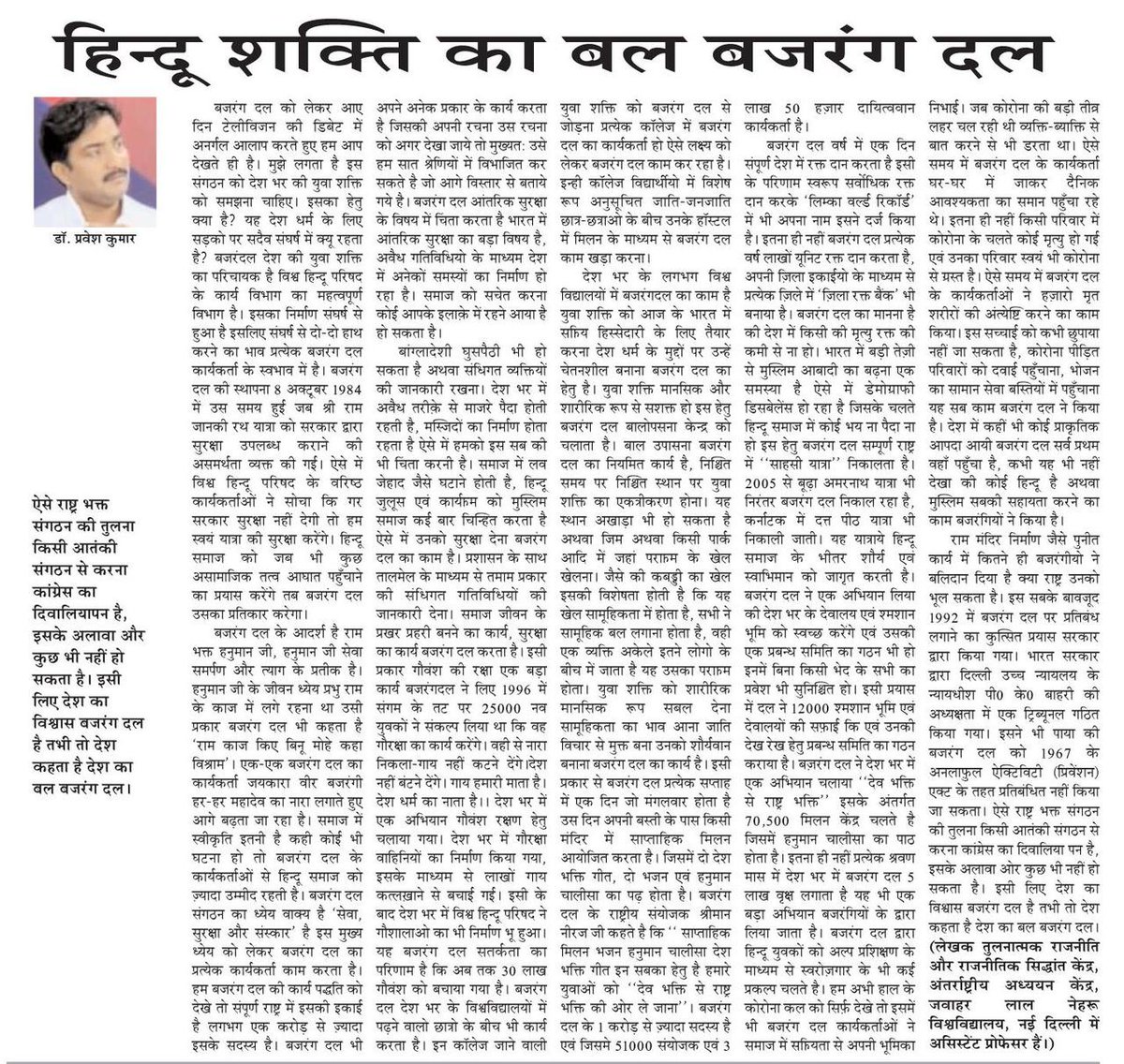 NeerajDoneria's tweet photo. "देश का बल बजरंग दल"
 बजरंग दल की कार्यपद्धति एवं उसके तमाम आयामों को बताता है।  विहिप प्रवक्ता श्री प्रवेश जी का वीर अर्जुन दैनिक राष्ट्रीय संस्करण में लेख अवश्य पढ़िए @BajrangDalOrg 🚩 https://t.co/VKqw2ojMpi