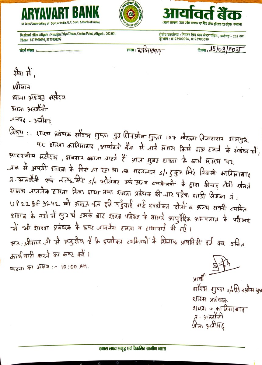 abwoo_org's tweet photo. @aligarhpolice @Uppolice @UPGovt कृपया घटना का संज्ञान लेकर आवश्यक कार्यवाही करवाने का कष्ट करें ताकि बैंक अधिकारी कर्मचारी सुरक्षित महसूस कर सकें| @dgpup @lalitvsingh https://t.co/HOqL8uE582