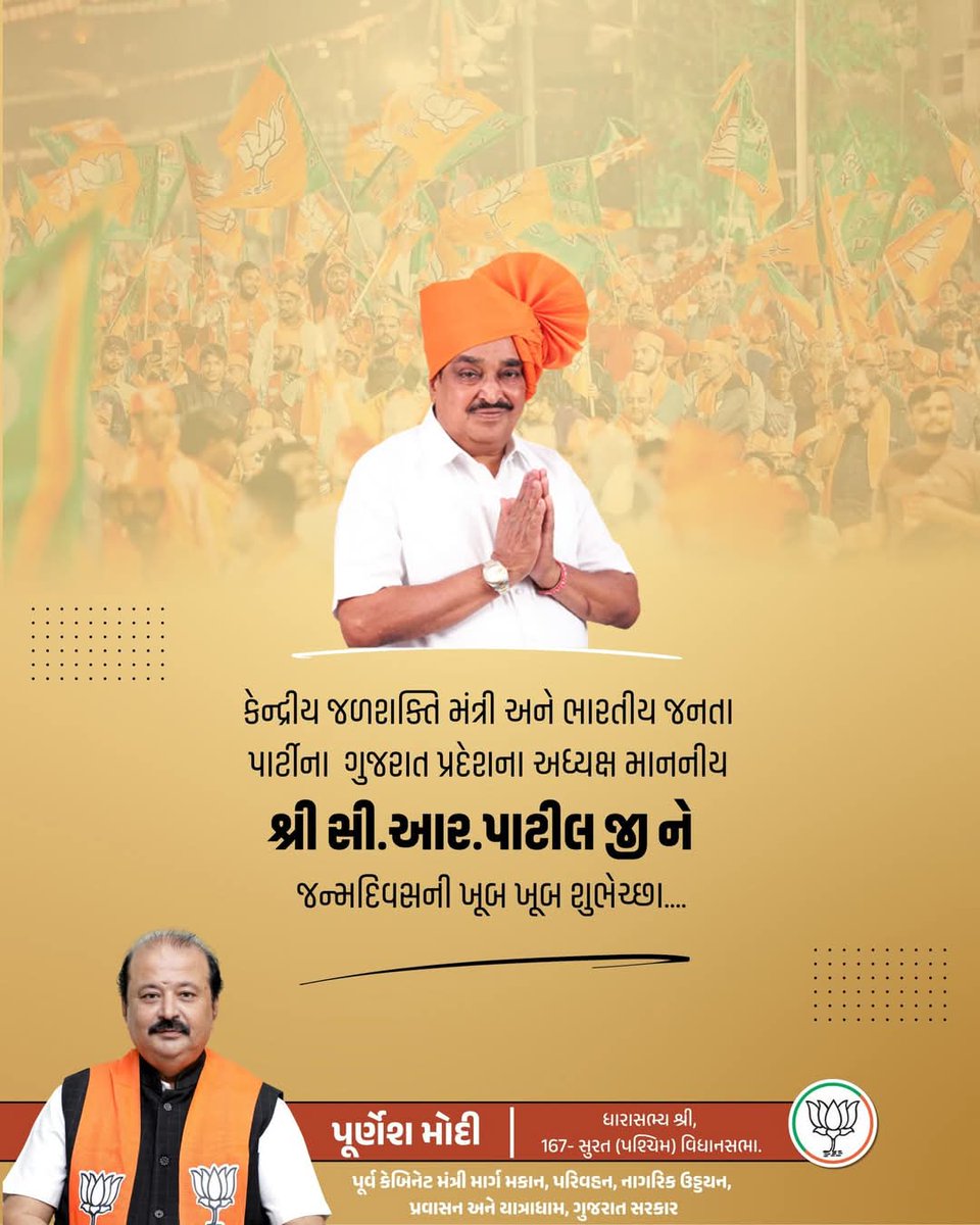 purneshmodi's tweet image. કેન્દ્રીય જળશક્તિ મંત્રી અને ભારતીય જનતા પાર્ટીના  ગુજરાત પ્રદેશના અધ્યક્ષ માનનીય શ્રી સી.આર.પાટીલ જી ને જન્મદિવસની ખૂબ ખૂબ શુભેચ્છા....

#purneshmodi24x7 @CRPaatil @BJP4Gujarat @BJP4India
