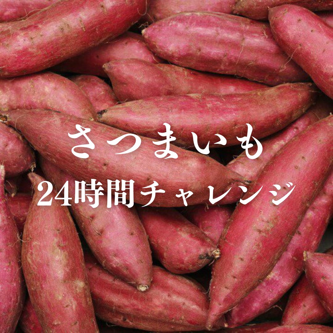 【24時間限定さつまいもチャレンジ🍠】
フォロー＆この投稿をリポストで、さつまいも3kgを2名様にあげます。24時間限定で3/17 13:04締切。