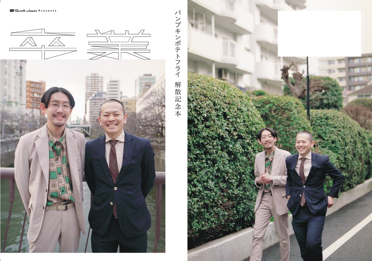 パンプキンポテトフライ解散記念本「卒業」
撮影しております。

アクリルキーホルダーもある。予約もできる。よろしくお願いします🌸🥲

qjweb.myshopify.com/products/ppf-m…