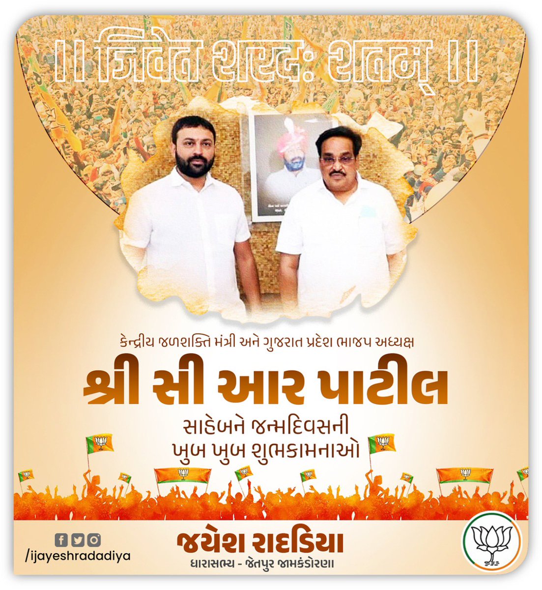 ijayeshradadiya's tweet photo. કેન્દ્રીય મંત્રી અને ગુજરાત પ્રદેશ ભાજપ અધ્યક્ષ આદરણીયશ્રી@CRPaatil જીને જન્મદિવસની ખુબ ખુબ શુભકામનાઓ,

પ્રભુ આપને લાંબુ અન��� તંદુરસ્ત આયુષ્ય અર્પે એવી ઠાકોરજીને વિનંતી. https://t.co/Fa5PQkmV8O