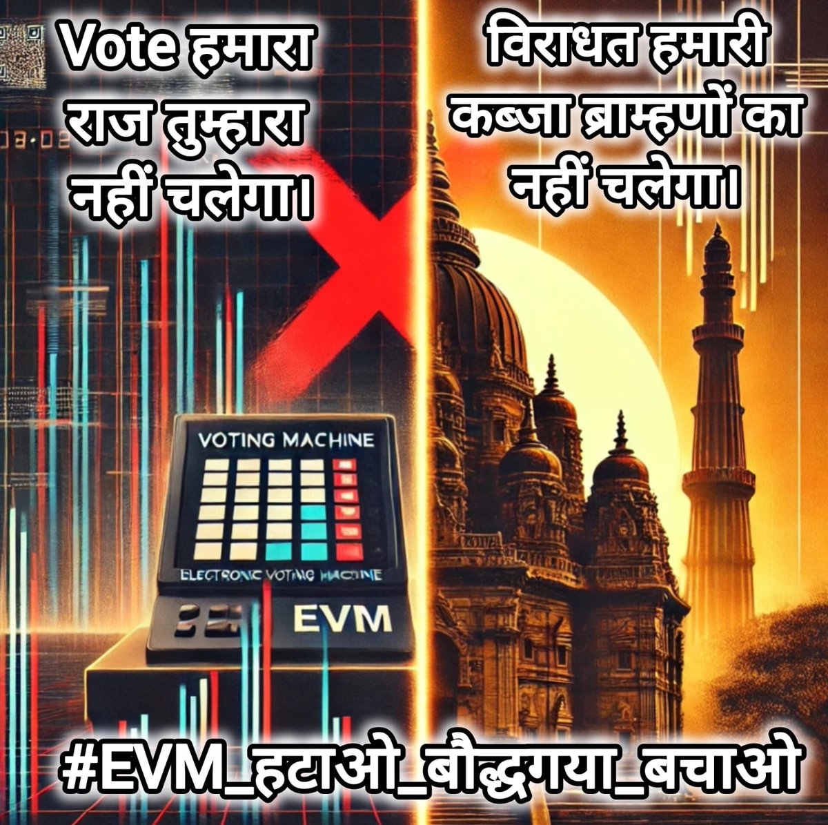 जब अमेरिका, जापान, जर्मनी जैसे देश EVM नहीं इस्तेमाल करते, तो भारत में क्यों? EVM हटाओ, लोकतंत्र बचाओ!
#EVM_हटाओ_बौद्धगया_बचाओ
