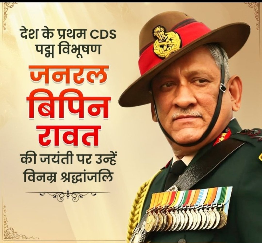_The_RJ_NEWS's tweet photo. माँ भारती की सेवा में आजीवन समर्पित रहे देश के प्रथम CDS,पूर्व थल सेना अध्यक्ष एवं पद्म विभूषण से सम्मानित जनरल बिपिन रावत जी की जयंती पर उन्हें विनम्र श्रद्धांजलि।#बिपिन_रावत  
#BipinRawat https://t.co/j88wTP18nV