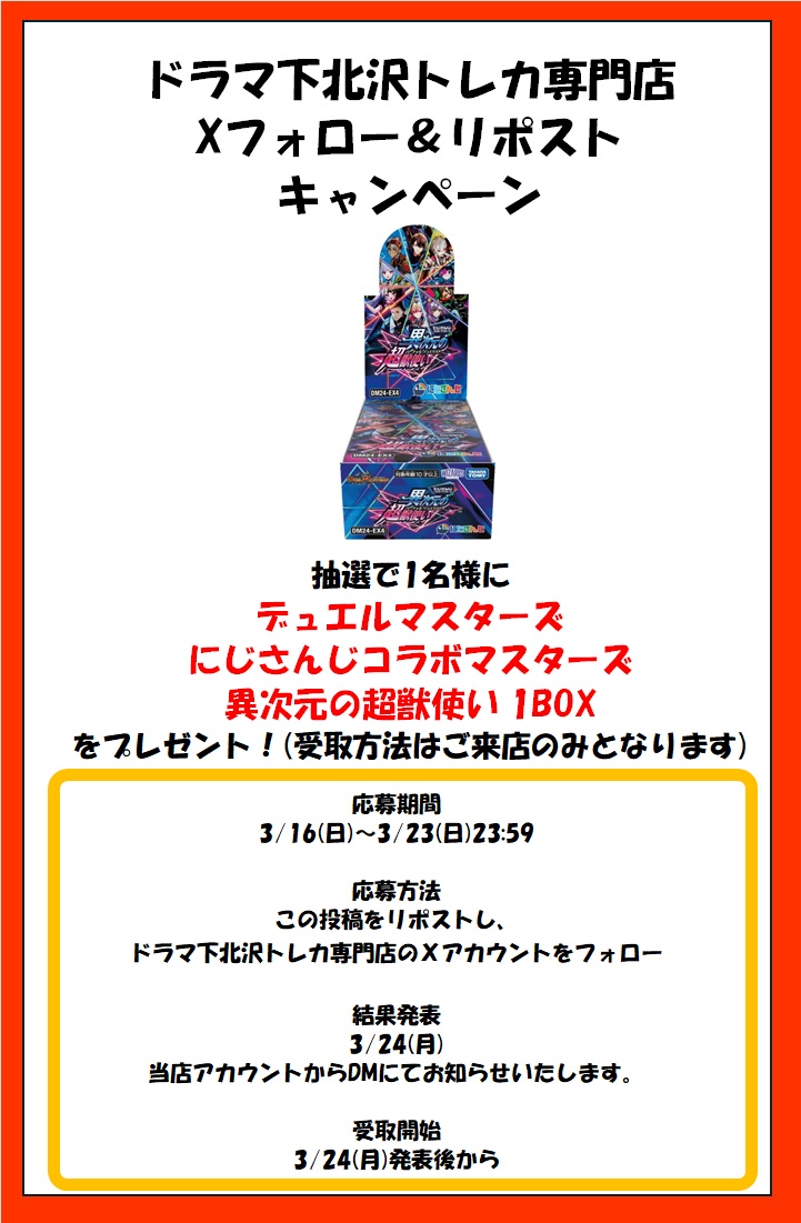 dorama_p9_yugi's tweet photo. 🌟🌟フォロー＆リポストキャンペーン🌟🌟
ご応募は3/23(日)まで！

抽選で1名様に
デュエルマスターズ
にじさんじコラボマスターズ 異次元の超獣使い 1BOX
をプレゼントします！！

たくさんのご応募お待ちしております！
当店のデュエマ情報はこちら👇
#下北ドラマデュエマ
#下北ドラマデュエマ買取 https://t.co/A6mdM0JA46