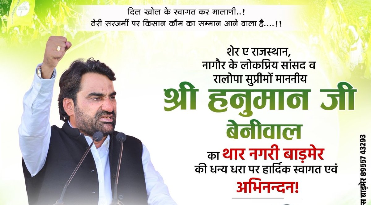 _The_RJ_NEWS's tweet photo. #बाड़मेर
RLP सुप्रीमो और नागौर सांसद हनुमान बेनीवाल आज रहेंगे बाड़मेर दौरे पर,जिला मुख्यालय पर RLP की ओर से आयोजित स्नेह मिलन समारोह में लेंगे भाग..! https://t.co/vVU41ef0F9