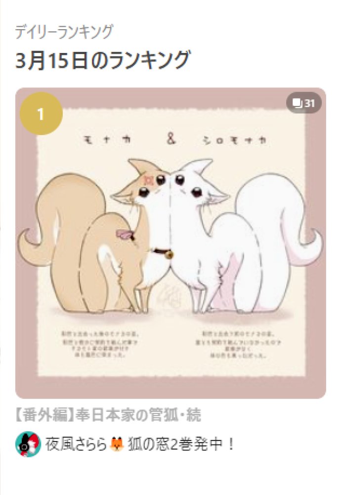 またすぐに変動すると思いますが、漫画デイリーランキングで昨日に引き続き1位を頂いておりました。
管狐のモナカを見て頂いてありがとうございました🎍🦊✨
https://t.co/5jYiZ6WxAD 