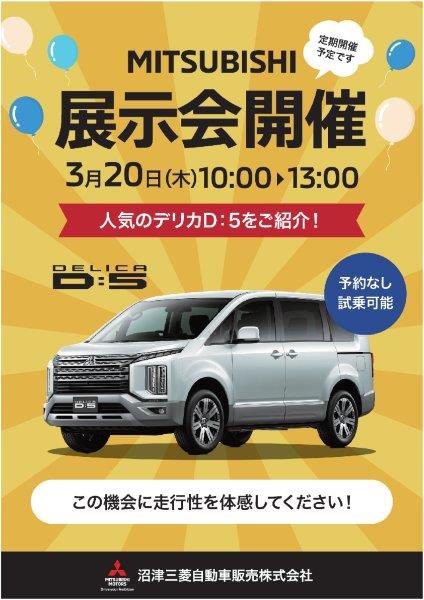 AbGotemba's tweet photo. 🔥🔥🔥イベント告知🔥🔥🔥

              三菱 展示会開催‼️
3月20日 10時～13時まで
        人気のデリカD:5をご紹介‼️

予約なし  試乗可能‼️

この機会に走行性を体感してください👍
 #オートバックス
 #オートバックス御殿場店
 #三菱
 #デリカD5
 #展示会
 #試乗 https://t.co/JfSCc0BD7I