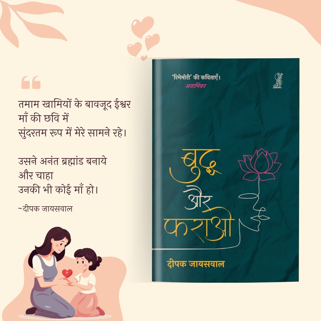 bookwala206's tweet photo. तमाम खामियों के बावजूद ईश्वर 
माँ की छवि में 
सुंदरतम रूप में मेरे सामने रहे।

उसने अनंत ब्रह्मांड बनाये 
और चाहा 
उनकी भी कोई माँ हो।

~दीपक जायसवाल
@VaniPrakashan 
#bookwala #books https://t.co/B9QnHreuCb