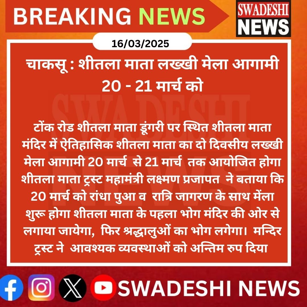 Swadeshinews11's tweet image. #चाकसू : शीतला माता लख्खी मेला आगामी 20 - 21 मार्च को
  मन्दिर ट्रस्ट ने  आवश्यक व्यवस्थाओं को अन्तिम रुप दिया
#RajasthanNews #hindinews #JaipurNews
