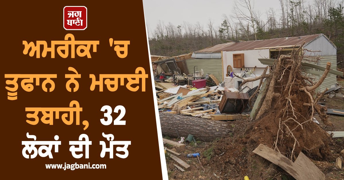 JagbaniOnline's tweet photo. ਅਮਰੀਕਾ 'ਚ ਤੂਫਾਨ ਨੇ ਮਚਾਈ ਤਬਾਹੀ, 32 ਲੋਕਾਂ ਦੀ ਮੌਤ; ਹਜ਼ਾਰਾਂ ਘਰਾਂ ਨੂੰ ਭਾਰੀ ਨੁਕਸਾਨ (ਤਸਵੀਰਾਂ)
https://t.co/g7ewfUBbet
#America #Storm #majordestruction #Jagbani https://t.co/fCKDHIUKEk
